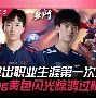 开云sport-关于Astralis爆冷WBG，Rekkles送出助攻的信息