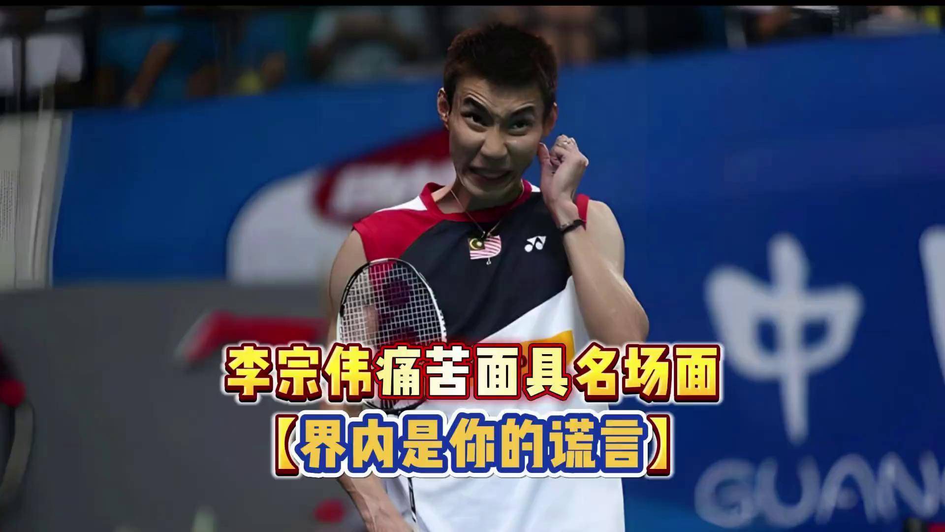 日本羽毛球队完胜泰国羽毛球队，李宗伟关键制胜