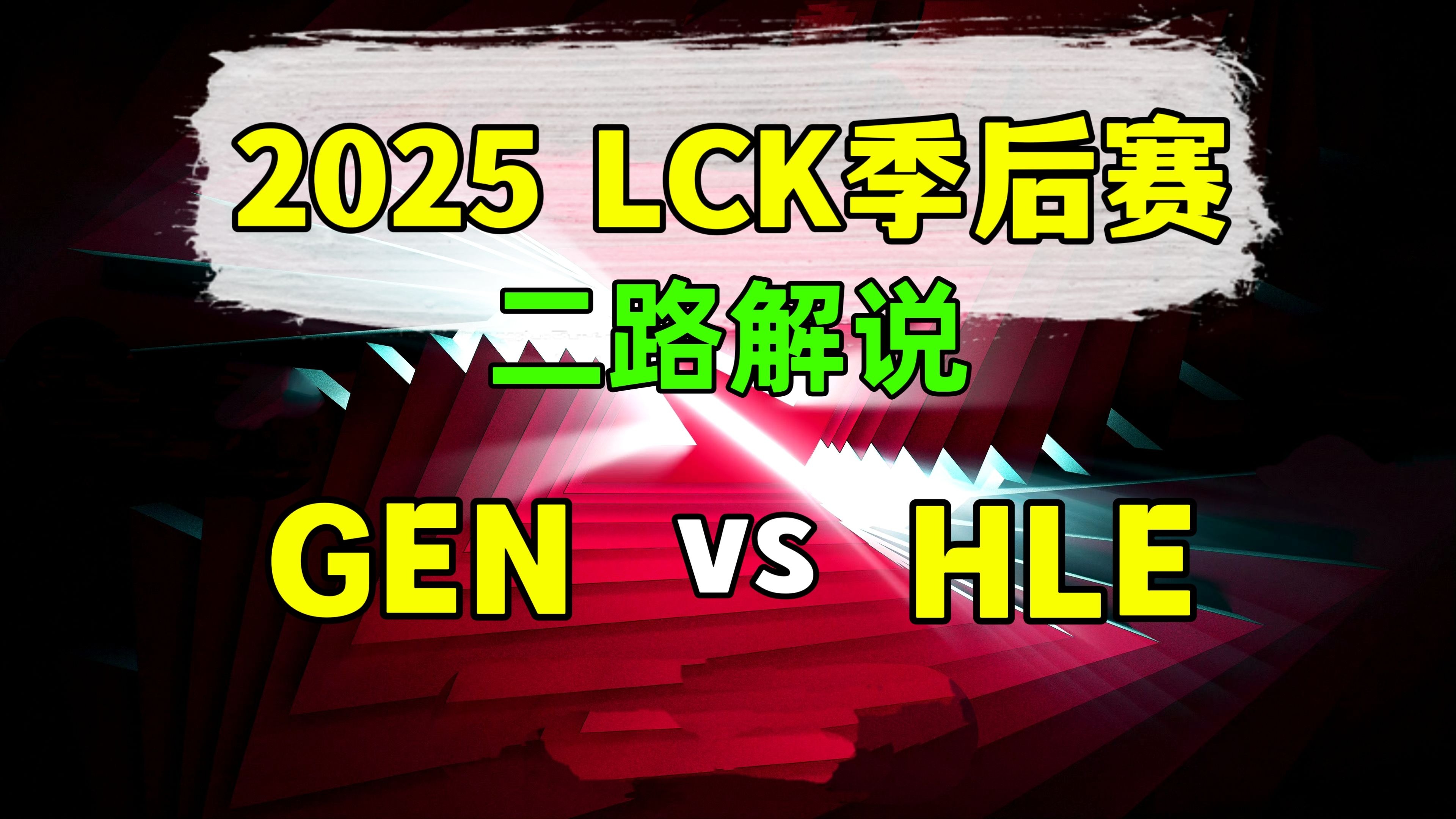 GEN险胜SHR，Tian关键制胜