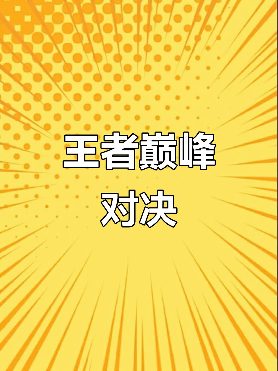 开云-关于豪门对决！王者荣耀上演世纪大战的信息